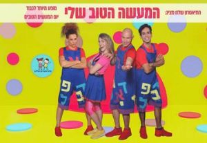 המעשה הטוב שלי - התיאטרון שלנו בישראל