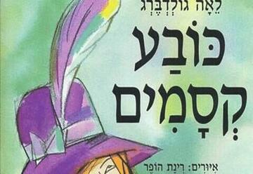 הצגות ילדים בישראל: "כובע קסמים - תיאטרון הילדים הישראלי"