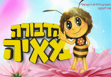 הדבורה מאיה - תיאטרון הילדים הישראלי בישראל