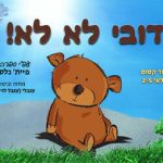 דובי לא לא - תיאטרון הילדים הישראלי בישראל