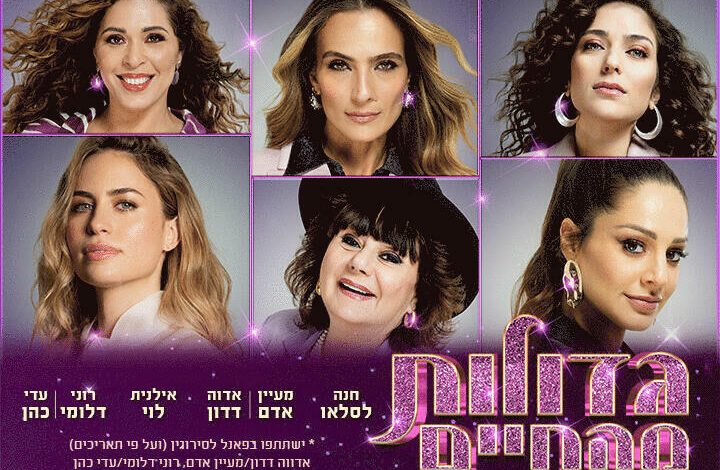 הופעות מוזיקה בישראל: "גדולות מהחיים – מפגש פסגה נשי חד פעמי!"