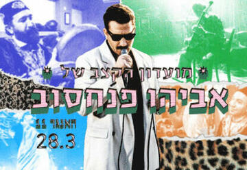 הופעות מוזיקה בישראל: "מועדון הקצב של אביהו פנחסוב"