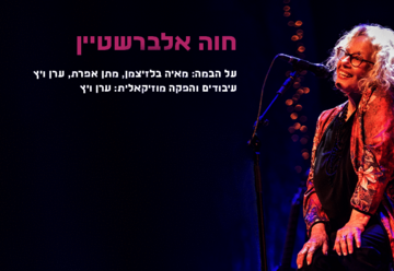 הופעות מוזיקה בישראל: "חוה אלברשטיין בהופעה"