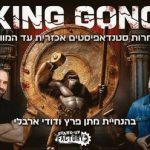 מופע סטנד אפ - קינג גונג בישראל