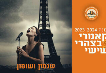 הופעות מוזיקה קלאסית בישראל: "קאמרי בצהרי שישי - שנסון ושוסון"