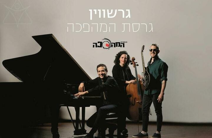הופעות מוזיקה בישראל: "גרשווין גרסת המהפכה - סדרת המהפכה"