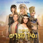 נסיך מצרים - מופעי פסח 2024 בישראל
