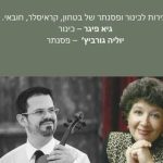 כינור חובק עולם בישראל