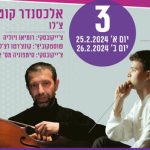 התזמורת הסימפונית חיפה- קלאסית הגדולה - צייקובסקי ושוסטקוביץ בישראל