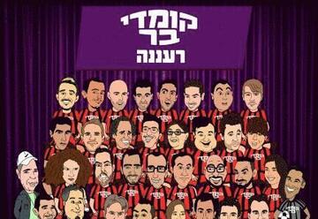 קומדי בר רעננה בישראל