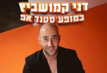 סטנד אפ בישראל: "דני קמושביץ במופע סטנד אפ"
