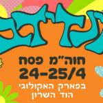 מיטב יוצרי שירי הילדים - פסטיבל אינדידוב 2024 בישראל