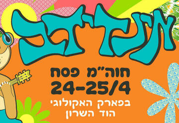 מוסיקה לילדים בישראל: "פסטיבל אינדידוב 2024"