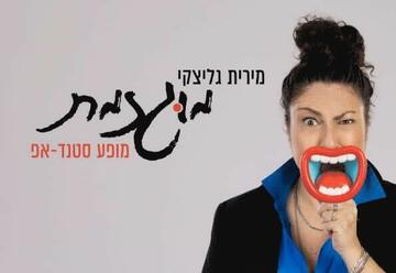 סטנד אפ בישראל: "מירית גליצקי - מוגזמת"