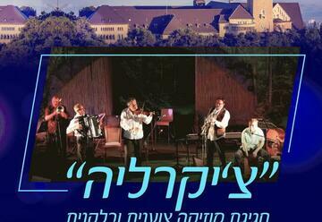 הופעות מוזיקה בישראל: "להקת צ’יקרליה – חגיגת מוזיקה צוענית ובלקנית"