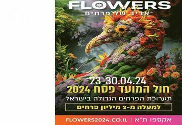 הצגות ילדים בישראל: "Flowers - תערוכת הפרחים הגדולה בישראל"