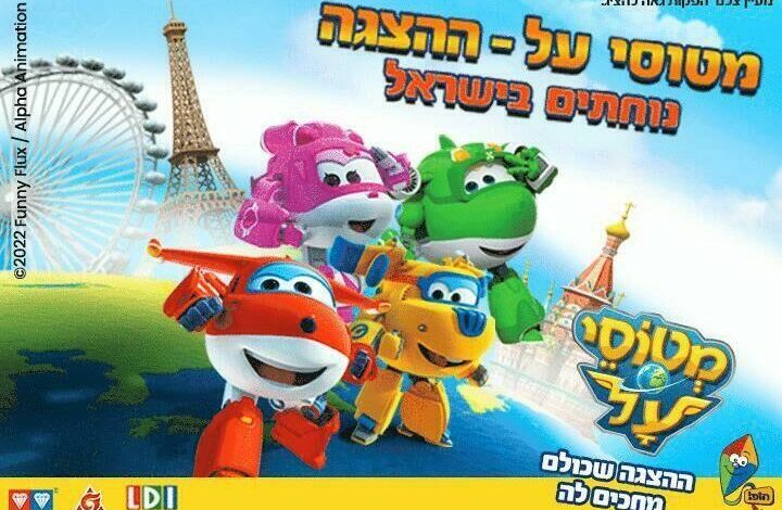הצגות ילדים בישראל: "מטוסי על נוחתים בישראל - הצגה"