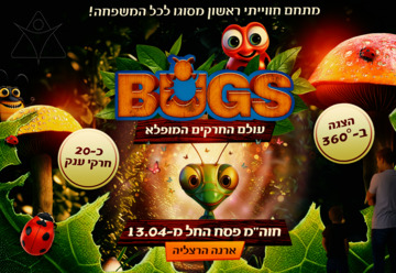 תערוכות בישראל: "Bugs – עולם החרקים המופלא"