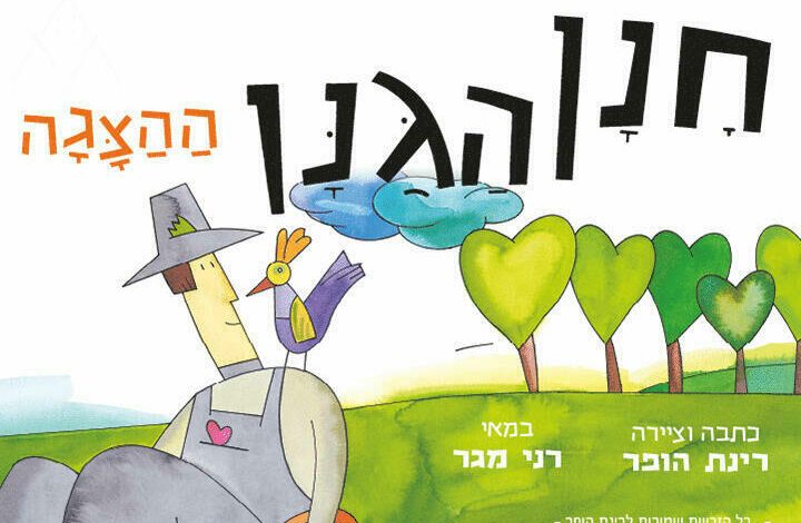 הצגות ילדים בישראל: "חנן הגנן - הצגה חדשה ע"פ רב המכר של רינת הופר"
