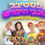 פסטיבל כוכבי הילדים – יובל המבולבל בישראל